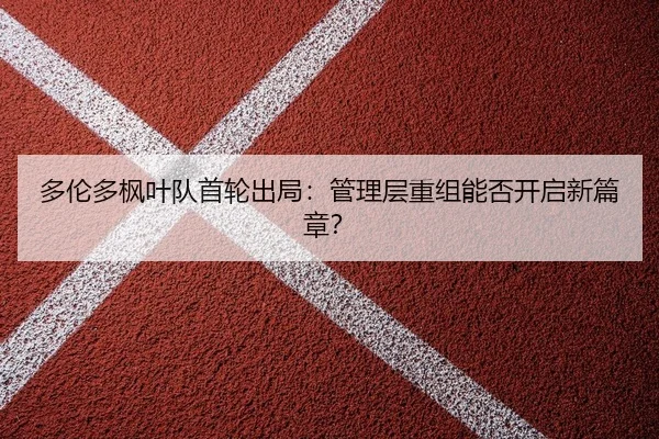 duo-lun-duo-feng-ye-dui-shou-lun-chu-ju-guan-li-ceng-chong-zu-neng-fou-kai-qi-xin-pian-zhang-2-713.jpg