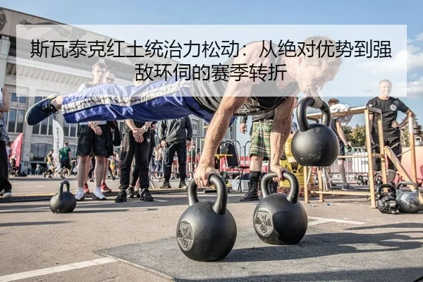 斯瓦泰克红土统治力松动：从绝对优势到强敌环伺的赛季转折