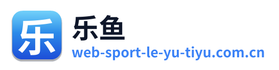 乐鱼